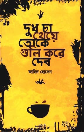দুধ চা খেয়ে তোকে গুলি করে দেব (হার্ডকভার) | Dudh Cha Kheye Toke Guli Kore Debo (Hardcover)