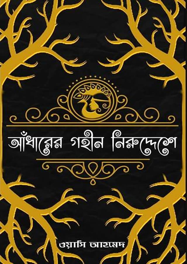আঁধারের গহীন নিরুদ্দেশে (হার্ডকভার) | Andhare Goheen Niruddese (Hardcover)