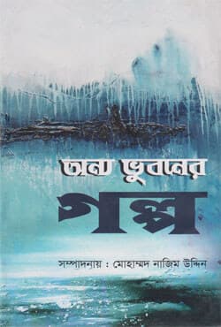 অন্য ভুবনের গল্প (হার্ডকভার) | Anya Bhuboner Golpo (Hardcover)