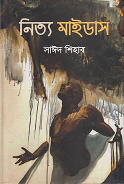 নিত্য মাইডাস (হার্ডকভার) | Nitto Midas (Hardcover)