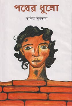 পথের ধুলো (হার্ডকভার) | Pother Dhulo (Hardcover)