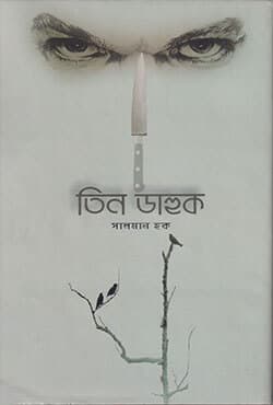 তিন ডাহুক (হার্ডকভার) | Tinn Dahuk (Hardcover)
