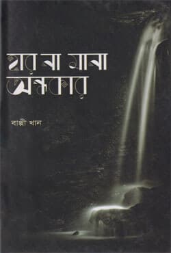 হার না মানা অন্ধকার (হার্ডকভার) | Haar Na Mana Ondhokar (Hardcover)