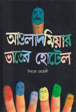 আওলাদ মিয়ার ভাতের হোটেল (হার্ডকভার) | Awlad Miar Vaater Hotel  (Hardcover)