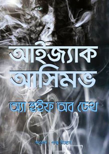 অ্যা হুইফ অব ডেথ (হার্ডকভার) | A Whiff of Death (Hardcover)