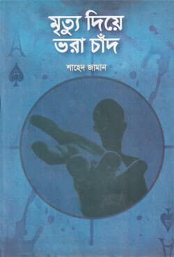 মৃত্যু দিয়ে ভরা চাঁদ (হার্ডকভার) | Mrittu Dea Vora Chand (Hardcover)