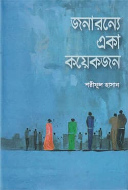 জনারন্যে একা কয়েকজন (হার্ডকভার) | Janaranyae Eka Koyekjon (Hardcover)