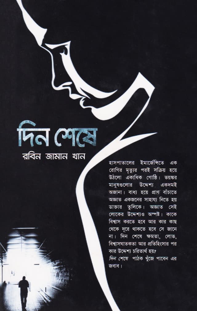 দিন শেষে + কেটজালকোয়াটল ও সৃষ্টিবিনাশ রহস্য (হার্ডকভার) | Din Seshe - Quetzalcoatl O Srishtibinash Rohosso (Hardcover)