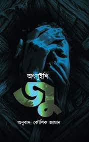 জু (হার্ডকভার) | Zoo (Hardcover)