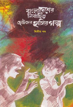 বাংলাদেশের নির্বাচিত ছোটদের হাসির গল্প (২য় খণ্ড) (হার্ডকভার) | Bangladesher Nirbachito Chotoder Hasir Galpo Vol-2 (Hardcover)