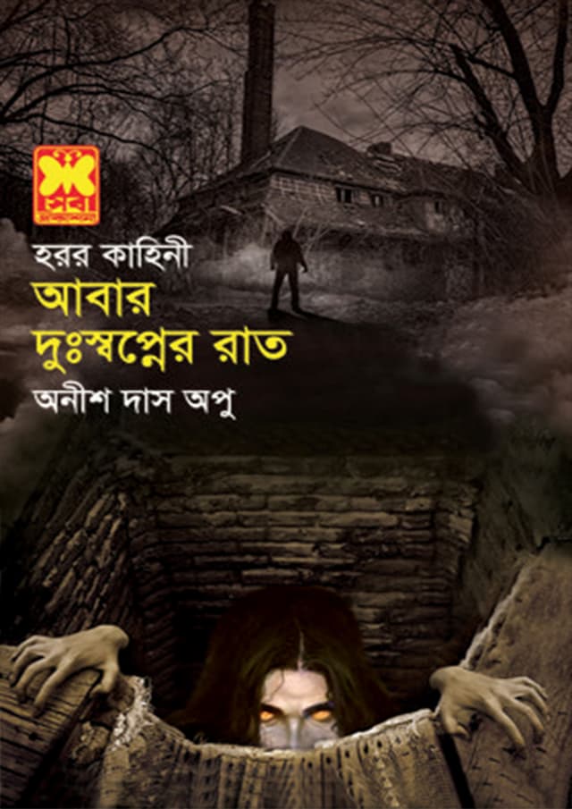 আবার দুঃস্বপ্নের রাত (পেপারব্যাক) | Abar Duswapner Raat (Paperback)
