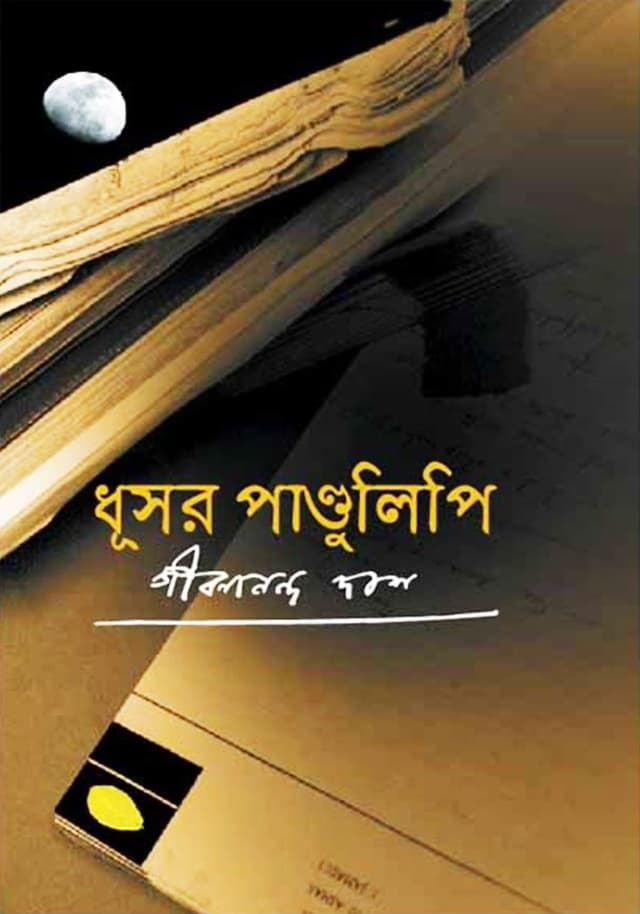 ধূসর পাণ্ডুলিপি (হার্ডকভার) | Dhushor Pandulipi (Hardcover)