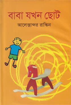 বাবা যখন ছোট (হার্ডকভার) | Baba Jakhon Chhoto (Hardcover)