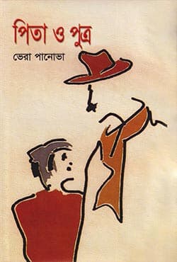 পিতা ও পুত্র (হার্ডকভার) | Pita O Putro (Hardcover )