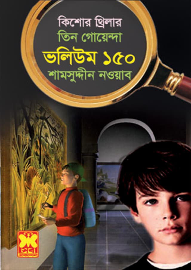 তিন গোয়েন্দা ভলিউম-১৫০ (পেপারব্যাক) | Tin Goyenda Volume-150 (Paperback)