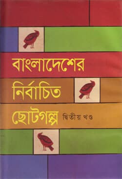 বাংলাদেশের নির্বাচিত ছোটগল্প (২য় খণ্ড) (হার্ডকভার) | Bangladesher Nirbachito Chhoto Galpo Vol-2 (Hardcover)