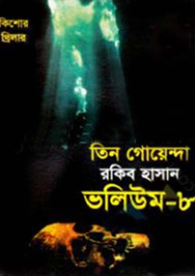 তিন গোয়েন্দা ভলিউম-৮ (পেপারব্যাক) | Tin Goyenda Volume-8 (Paperback)