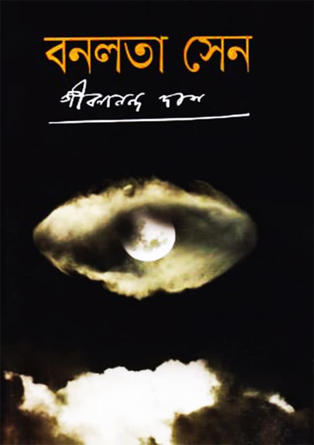 বনলতা সেন (হার্ডকভার) | Bonolata Sen (Hardcover)