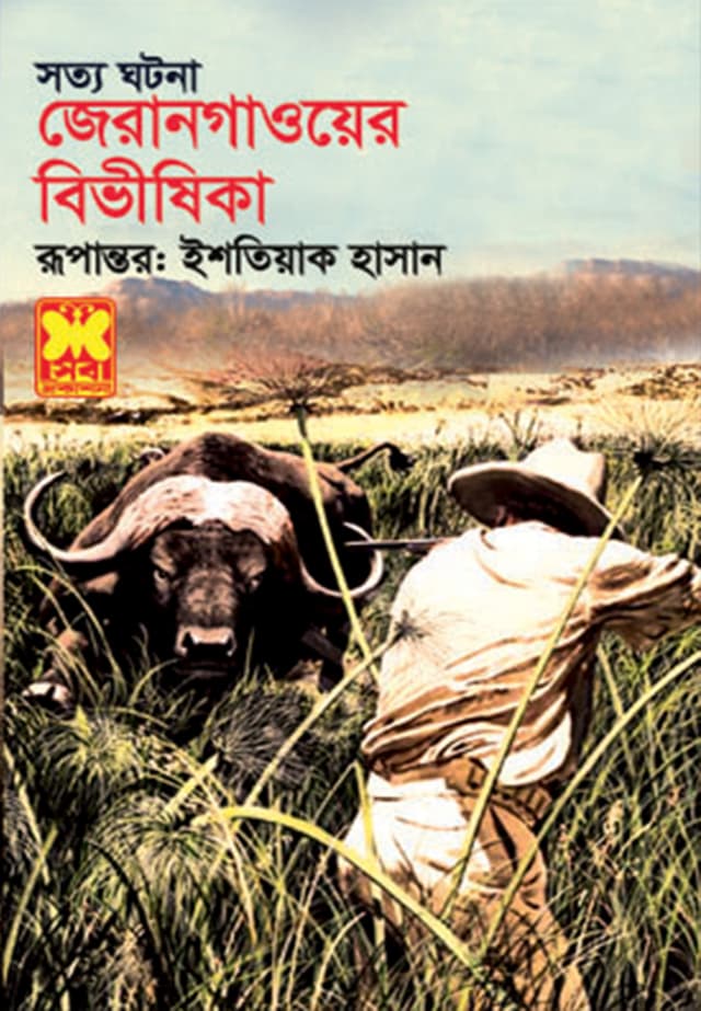 জেরানগাওয়ের বিভীষিকা (পেপারব্যাক) | Jerangaoer Bivishika (Paperback)