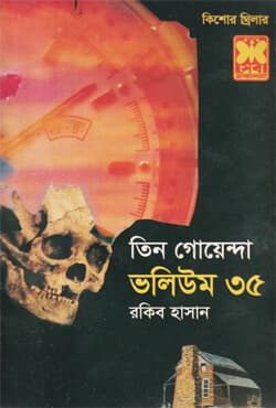 তিন গোয়েন্দা ভলিউম-৩৫ (পেপারব্যাক) | Tin Goyenda Volume-35 (Paperback)
