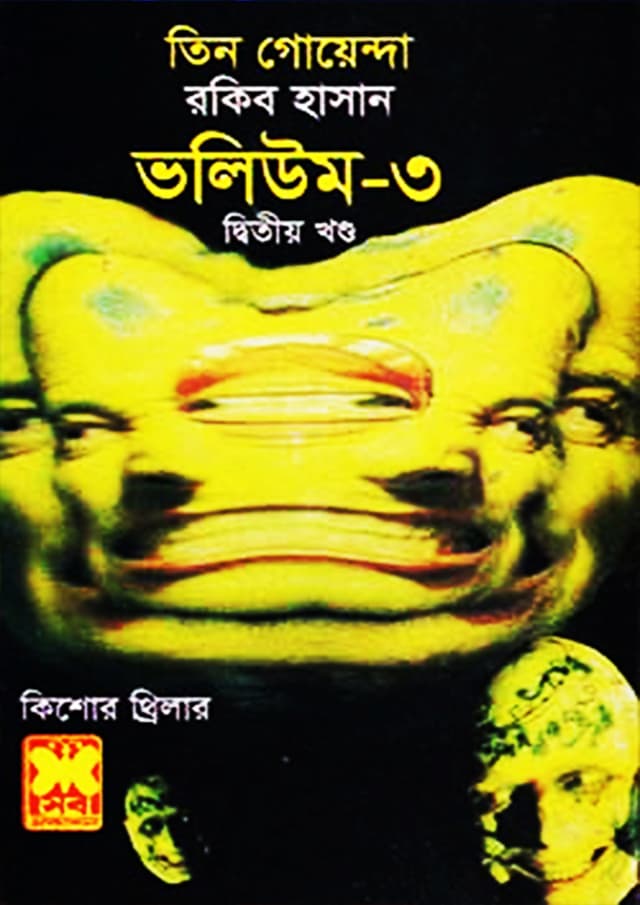তিন গোয়েন্দা ভলিউম-৩/২ (পেপারব্যাক) | Tin Goyenda Volume-3/2 (Paperback)