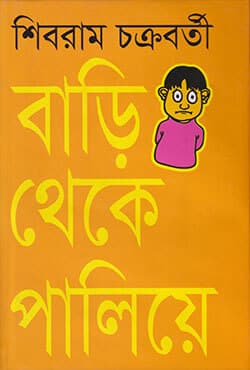 বাড়ি থেকে পালিয়ে (হার্ডকভার) | Bari Theke Paliye  (Hardcover)