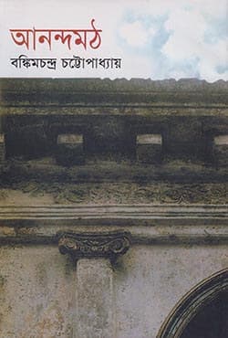 আনন্দমঠ (হার্ডকভার) | Anondomoth (Hardcover)