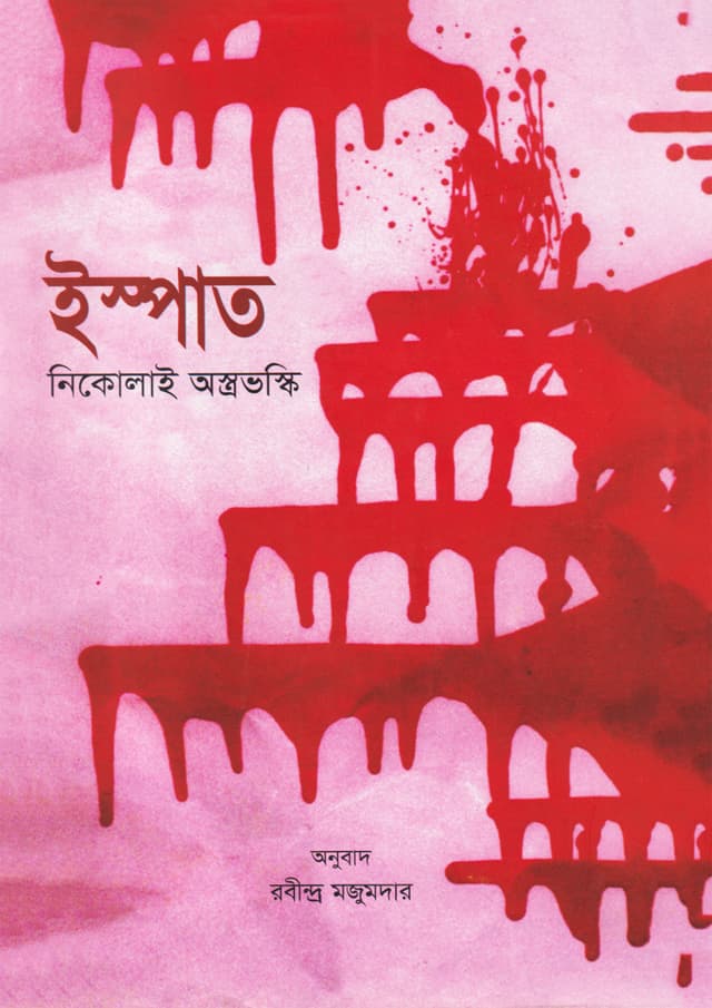 ইস্পাত (হার্ডকভার) | Ispat (Hardcover)