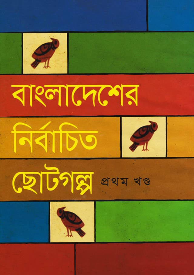 বাংলাদেশের নির্বাচিত ছোটগল্প (১ম খণ্ড) (হার্ডকভার) | Bangladesher Nirbachito Chhoto Galpo Vol-1 (Hardcover)