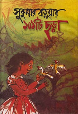 সুকুমার বড়ুয়ার ১০১টি ছড়া (হার্ডকভার) | Sukumar Baruar Ekshaw Ekti Chhora (Hardcover)