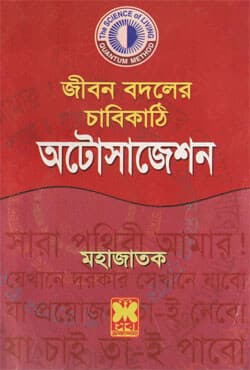 জীবন বদলের চাবিকাঠি অটোসাজেশন (পেপারব্যাক) | Jibon Bodoler Chabikathi Autosuggestion (Paperback)