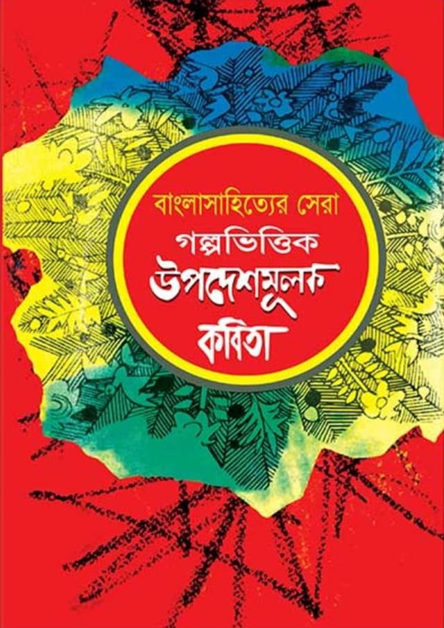 বাংলা সাহিত্যের সেরা গল্পভিত্তিক উপদেশমূলক কবিতা (হার্ডকভার) | Banglashahitter Shera Galpovittic Upodeshmulok Kobita (Hardcover)