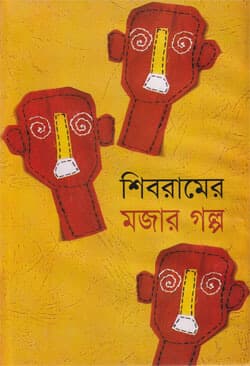 শিবরামের মজার গল্প (হার্ডকভার) | Shibramer Majer Galpo (Hardcover)