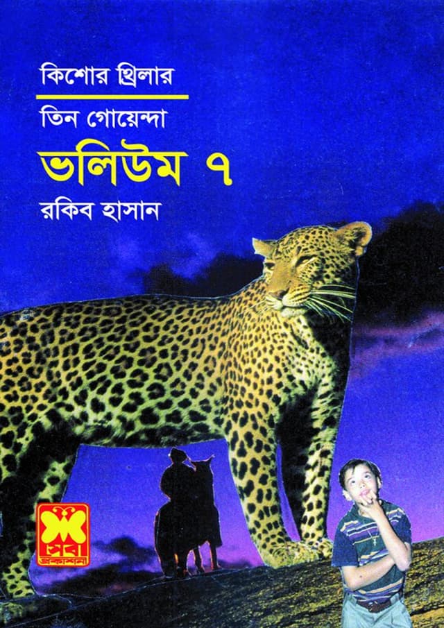 তিন গোয়েন্দা ভলিউম-৭ (পেপারব্যাক) | Tin Goyenda Volume-7 (Paperback)