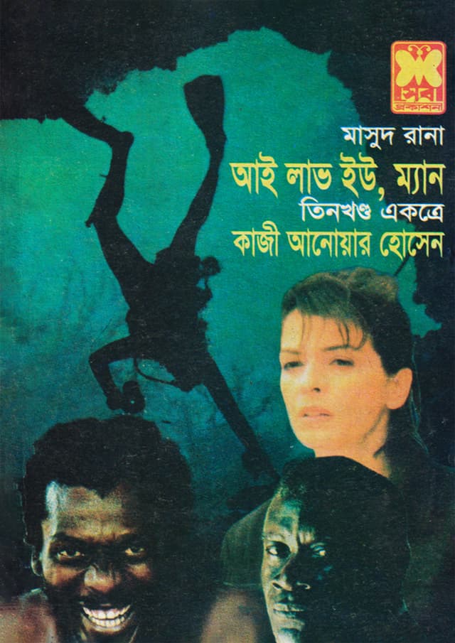 মাসুদ রানা ৭৮+৭৯+৮০ : আই লাভ ইউ, ম্যান (১ম, ২য়, ও ৩য় খণ্ড) (পেপারব্যাক) | Masud Rana 78-79-80 : I Love You, Man (1st, 2nd & 3rd Part) (Paperback)
