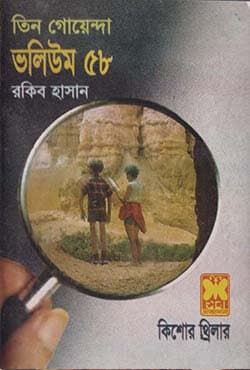 তিন গোয়েন্দা ভলিউম-৫৮ (পেপারব্যাক) | Tin Goyenda Volume-58 (Paperback)