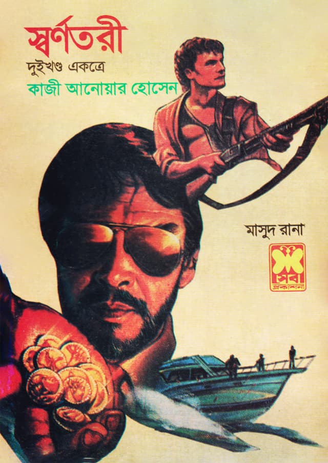 মাসুদ রানা ৬৫+৬৬ : স্বর্ণতরী (১ম ও ২য় খণ্ড) (পেপারব্যাক) | Masud Rana 65-66 : Shwarnotoree (1st & 2nd Part) (Paperback)