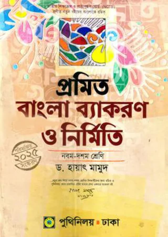 প্রমিত বাংলা ব্যাকরণ ও নির্মিতি : ৯ম-১০ম শ্রেণি (পেপারব্যাক) | Promit Bangla Byakaron O Nirmit Classes Nine-Ten (Paperback)