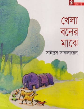 খেলা বনের মাঝে (পেপারব্যাক) | Khela Boner Maje (Paperback)