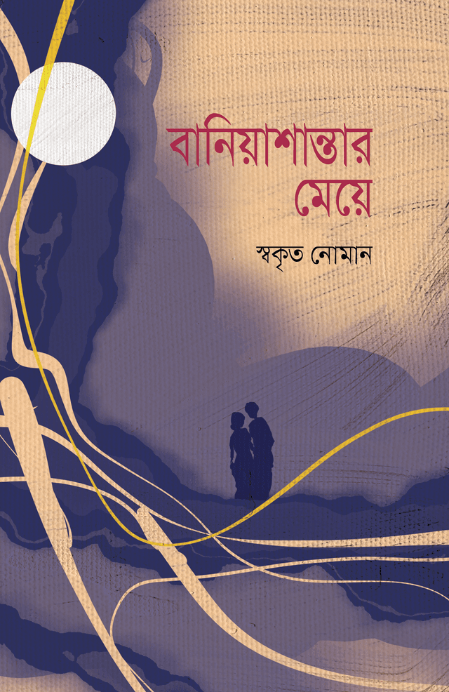 বানিয়াশান্তার মেয়ে (হার্ডকভার) | Baniyashantar Meye (Hardcover)
