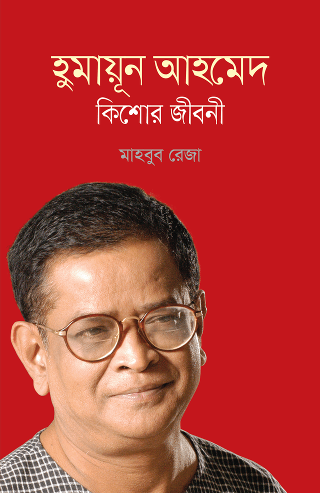 হুমায়ূন আহমেদ: কিশোর জীবনী (হার্ডকভার) | Humayun Ahmed: Kishor Jiboni (Hardcover)