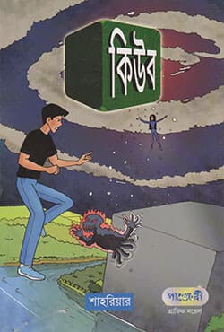 কিউব (পেপারব্যাক) | Cube (Paperback)