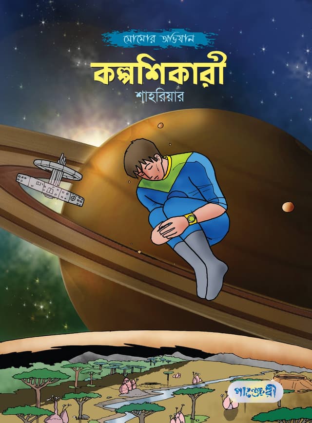 কল্পশিকারী (পেপারব্যাক) | Kalpashikari (Paperback)