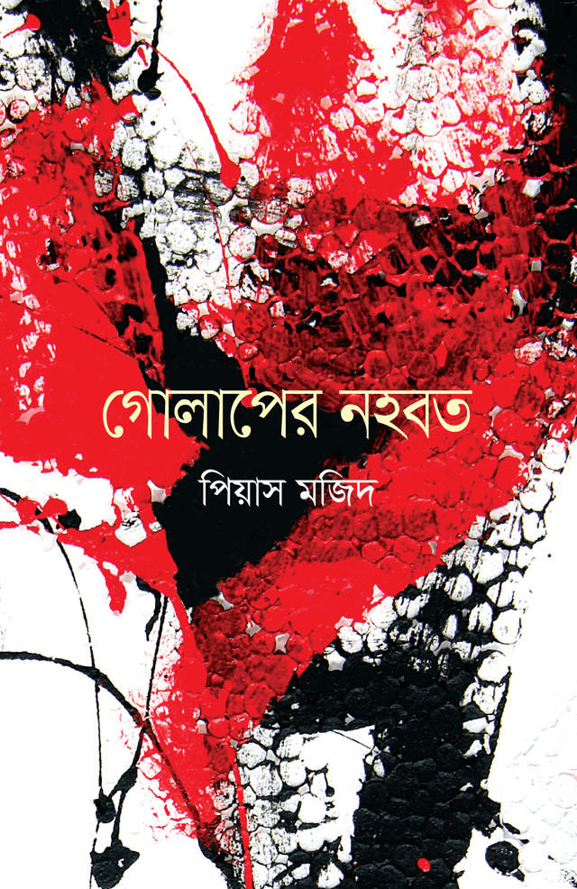 গোলাপের নহবত (হার্ডকভার) | Golaper Nahobot (Hardcover)