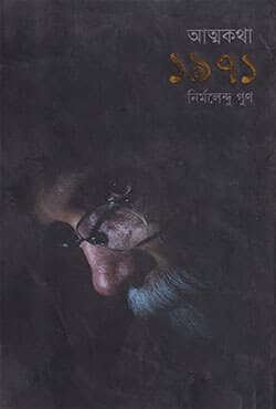 আত্মকথা ১৯৭১ (হার্ডকভার) | Atmakatha 1971  (Hardcover)
