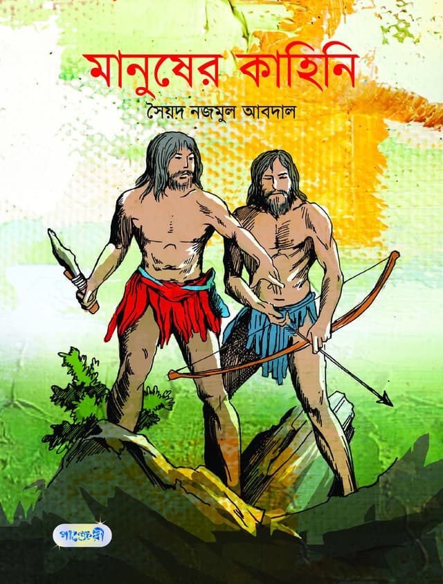 মানুষের কাহিনি (পেপারব্যাক) | Manusher Kahini (Paperback)