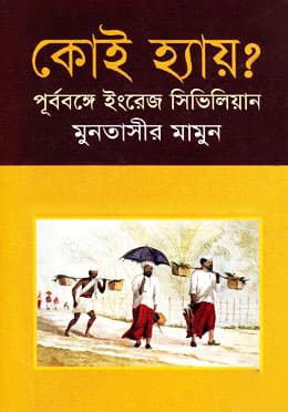 কোই হ্যায় (পূর্ব বঙ্গের ইংরেজ সিভিলিয়ন) (হার্ডকভার) | Koi Hey (English Civilions in East Bengal) (Hardcover)