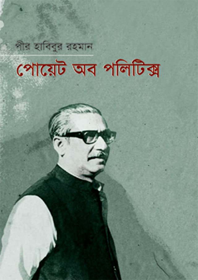 পোয়েট অব পলিটিক্স (হার্ডকভার) | Poet Of Politics (Hardcover)