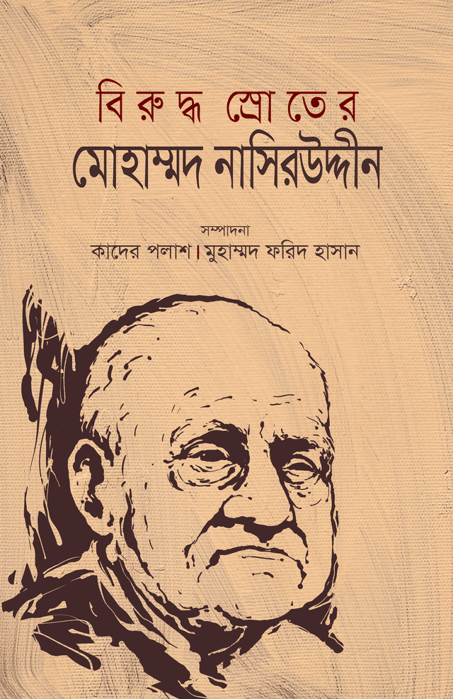 বিরুদ্ধ স্রোতের মোহাম্মদ নাসিরউদ্দীন (হার্ডকভার) | Biruddho Sroter Mohammad Nasiruddin (Hardcover)