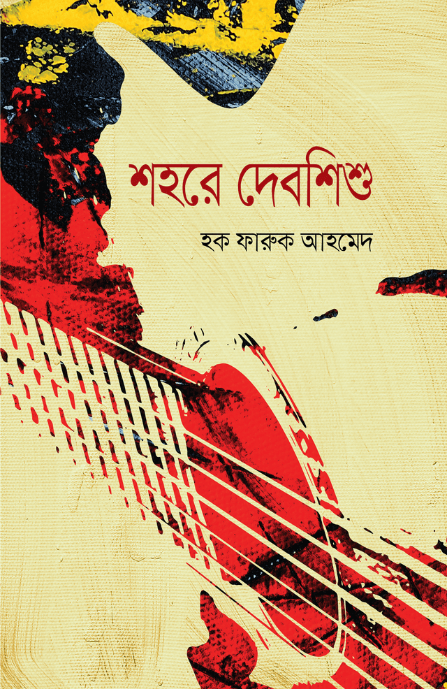 শহরে দেবশিশু (হার্ডকভার) | Shohore Devshishu (Hardcover)